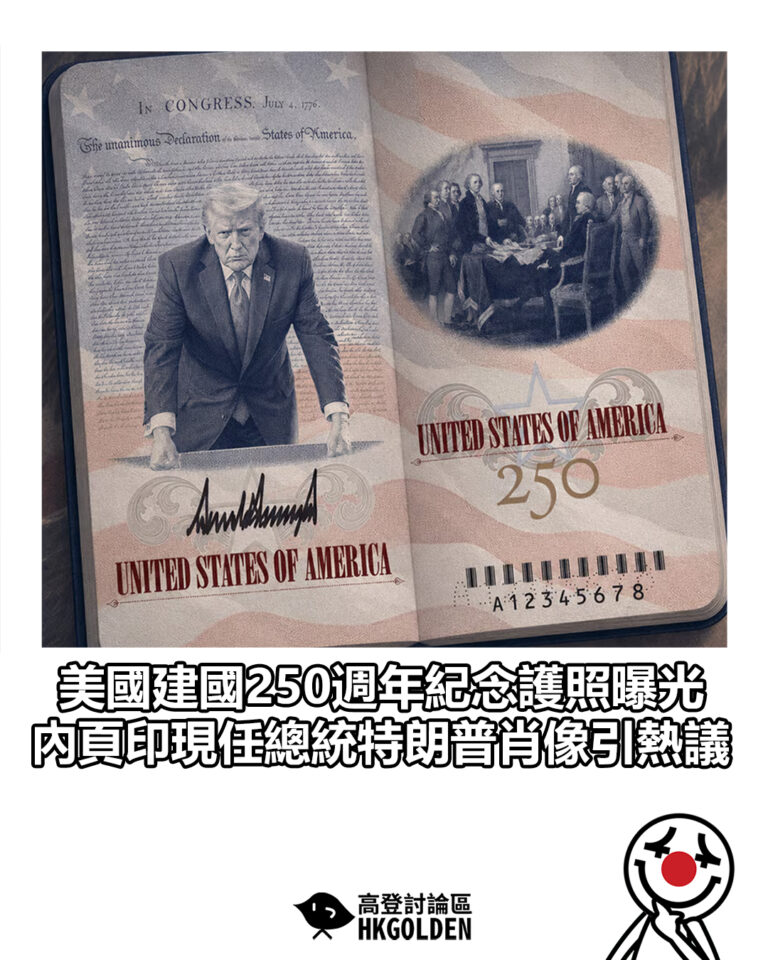 【美國建國250週年紀念護照曝光 內頁印現任總統特朗普肖像引熱議】