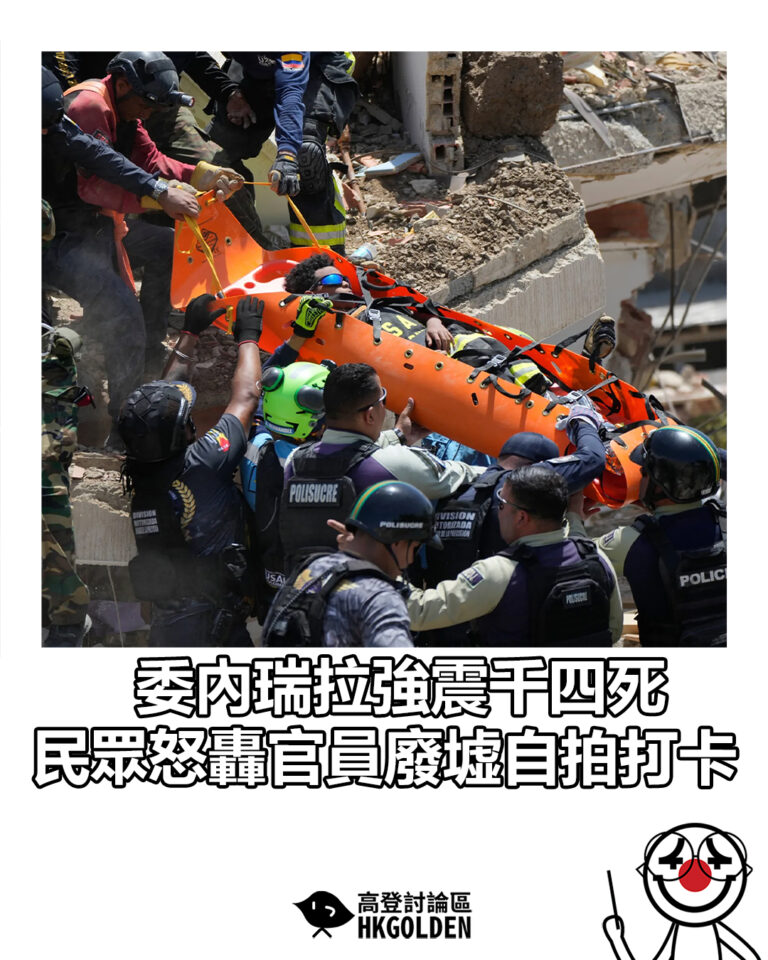 【委內瑞拉強震千四死 民眾怒轟官員廢墟自拍打卡】