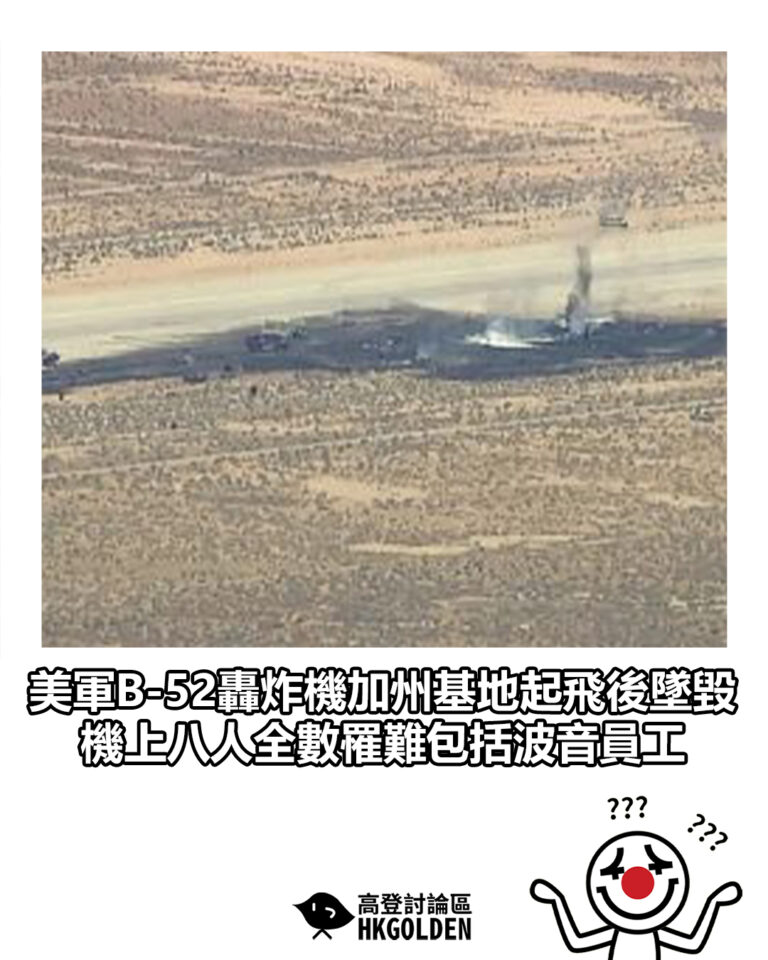 【美軍B-52轟炸機加州基地起飛後墜毀 機上八人全數罹難包括波音員工】