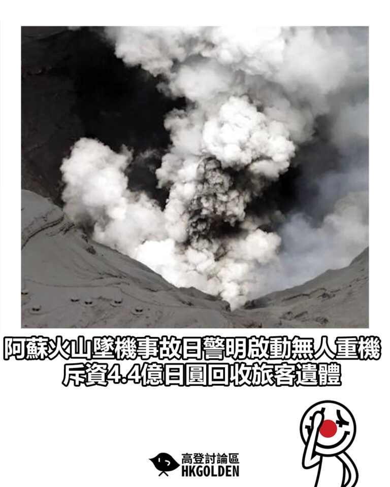 【阿蘇火山墜機事故日警明啟動無人重機 斥資4.4億日圓回收旅客遺體】