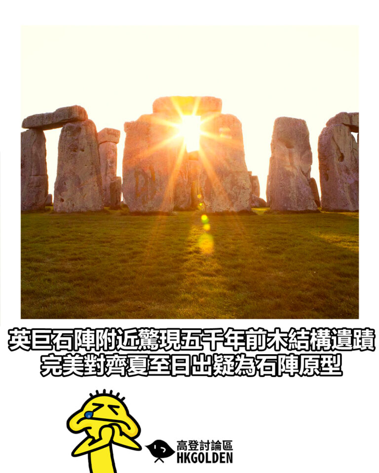 【英巨石陣附近驚現五千年前木結構遺蹟 完美對齊夏至日出疑為石陣原型】