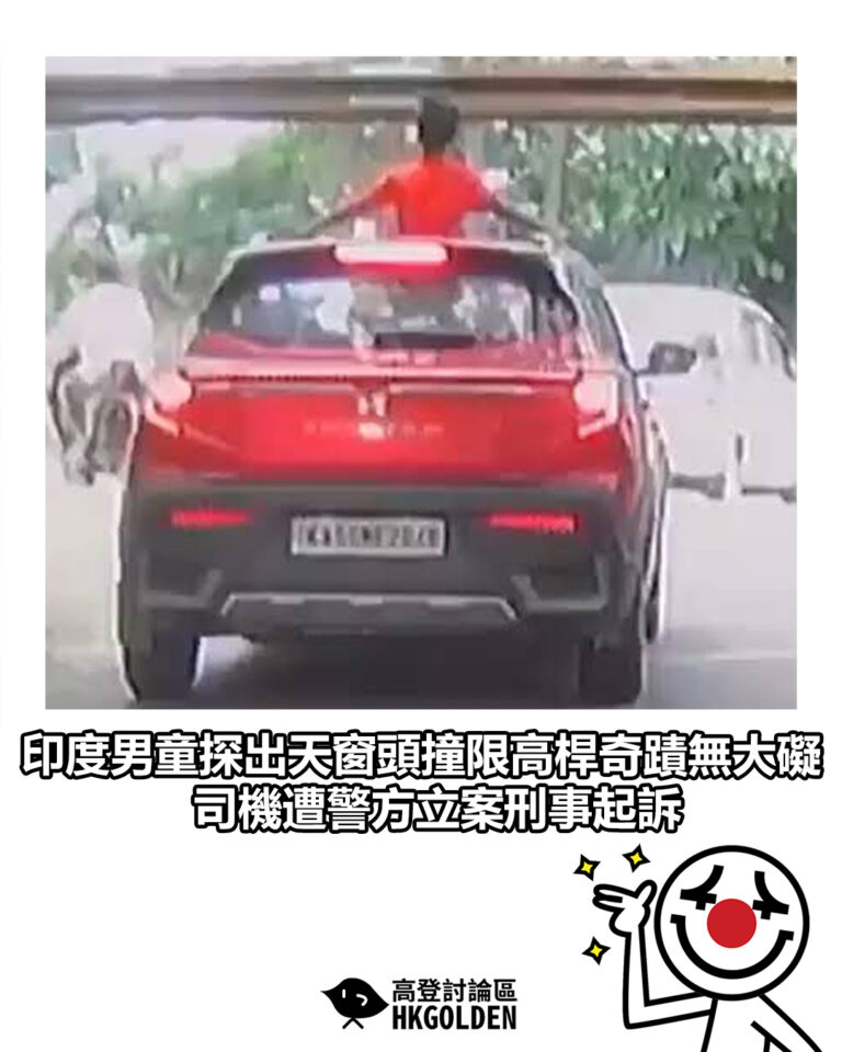 【印度男童探出天窗頭撞限高桿奇蹟無大礙 司機遭警方立案刑事起訴】 【印度男童探出天窗頭撞限高桿奇蹟無大礙 司機遭警方立案刑事起訴】