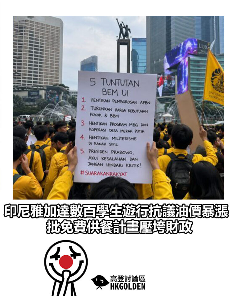 【印尼雅加達數百學生遊行抗議油價暴漲 批免費供餐計畫壓垮財政】