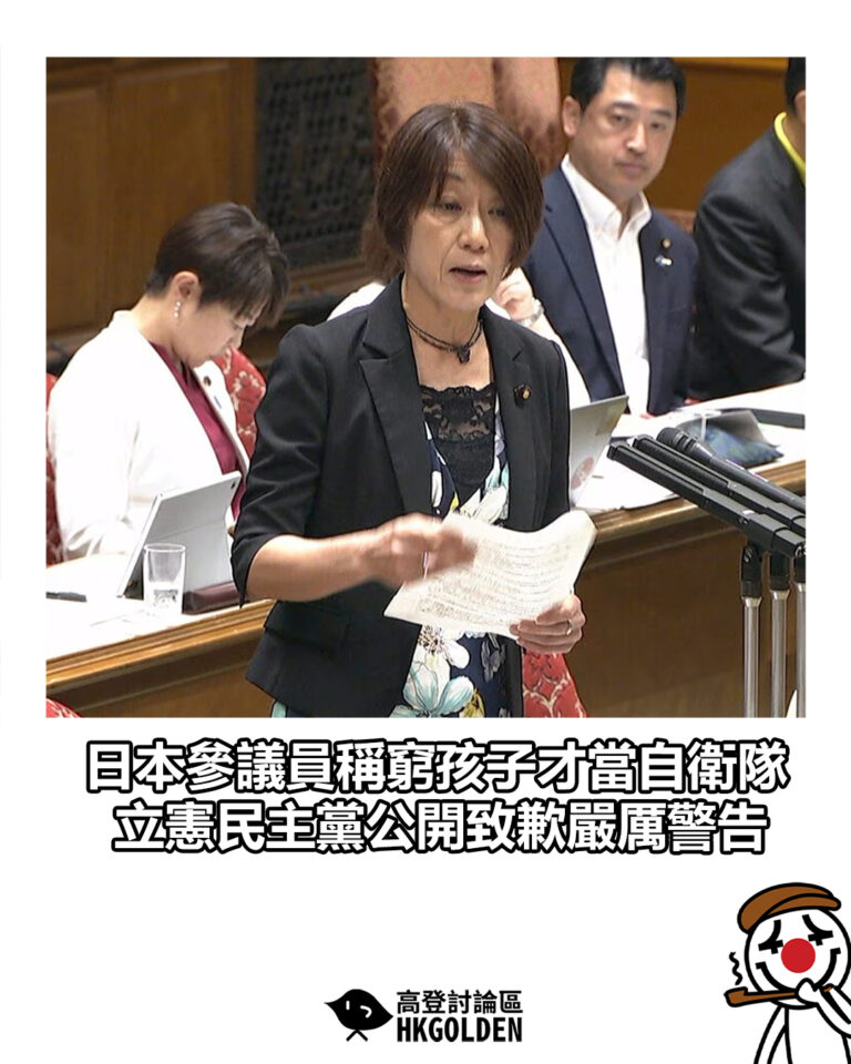 【日本參議員稱窮孩子才當自衛隊 立憲民主黨公開致歉嚴厲警告】
