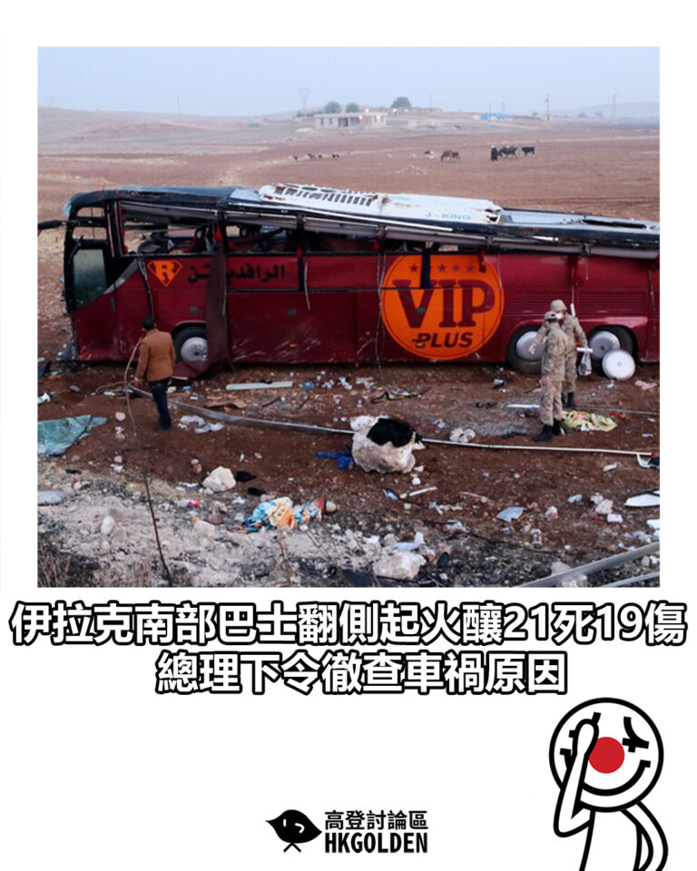 【伊拉克南部巴士翻側起火釀21死19傷 總理下令徹查車禍原因】 【伊拉克南部巴士翻側起火釀21死19傷 總理下令徹查車禍原因】