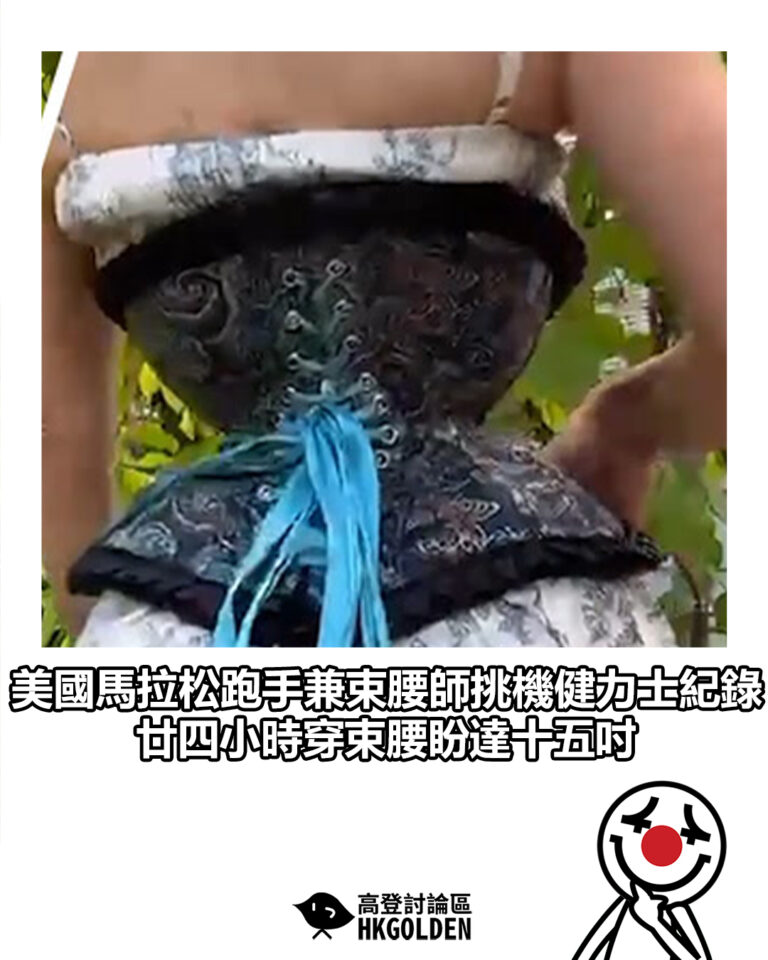 【美國馬拉松跑手兼束腰師挑機健力士紀錄 廿四小時穿束腰盼達十五吋】