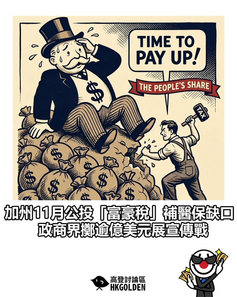 【加州11月公投「富豪稅」補醫保缺口 政商界擲逾億美元展宣傳戰】