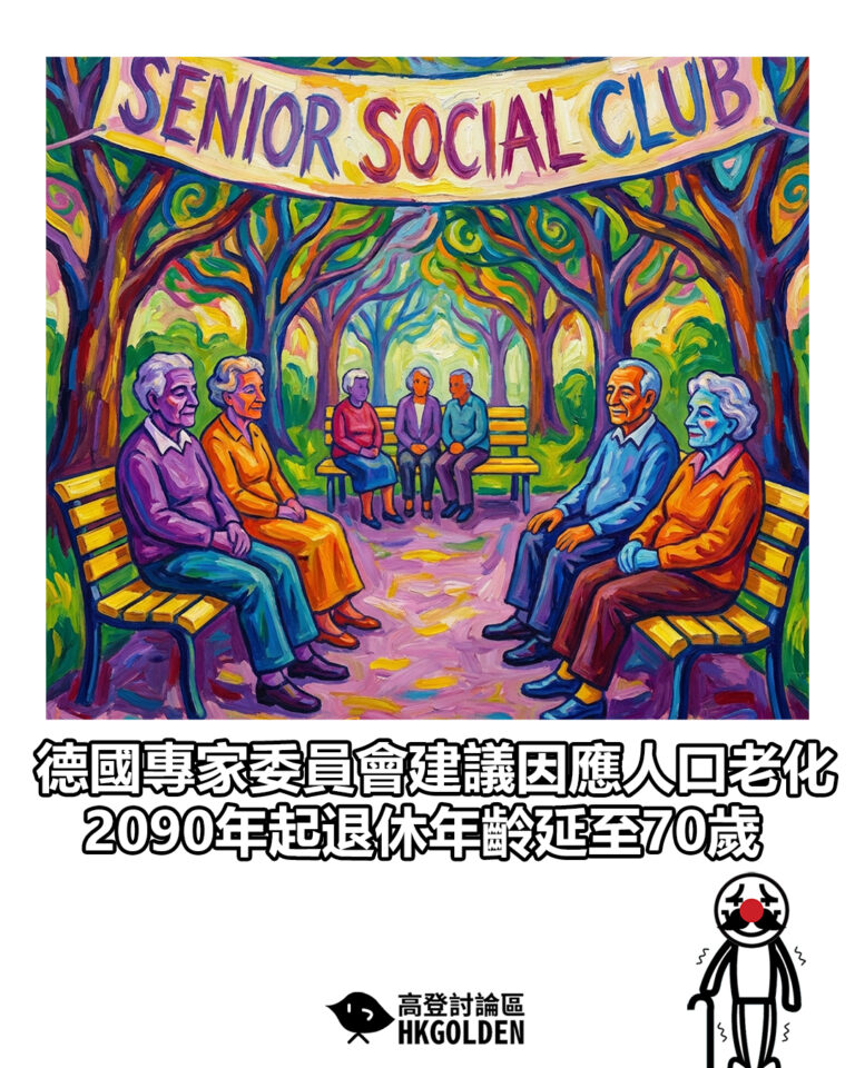 【德國專家委員會建議因應人口老化 2090年起退休年齡延至70歲】
