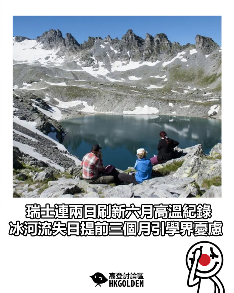 【瑞士連兩日刷新六月高溫紀錄 冰河流失日提前三個月引學界憂慮】