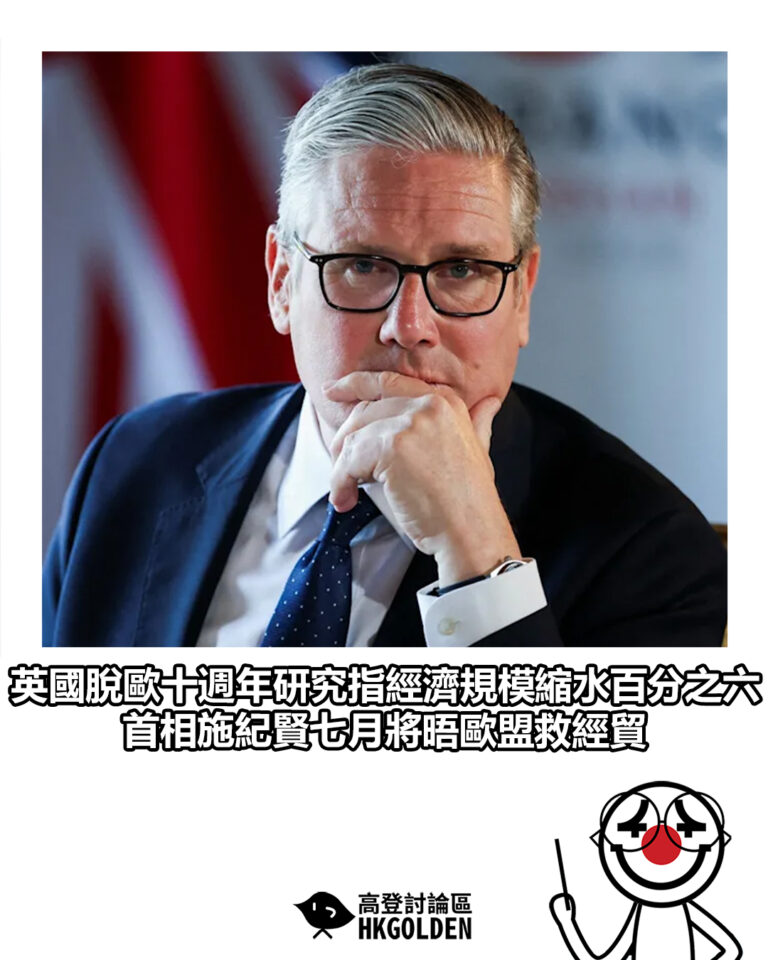 【英國脫歐十週年研究指經濟規模縮水百分之六 首相施紀賢七月將晤歐盟救經貿】