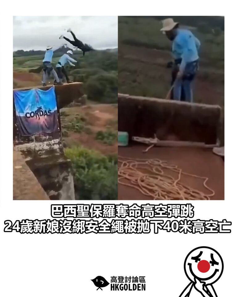 【巴西聖保羅奪命高空彈跳 24歲新娘沒綁安全繩被拋下40米高空亡】 【巴西聖保羅奪命高空彈跳 24歲新娘沒綁安全繩被拋下40米高空亡】