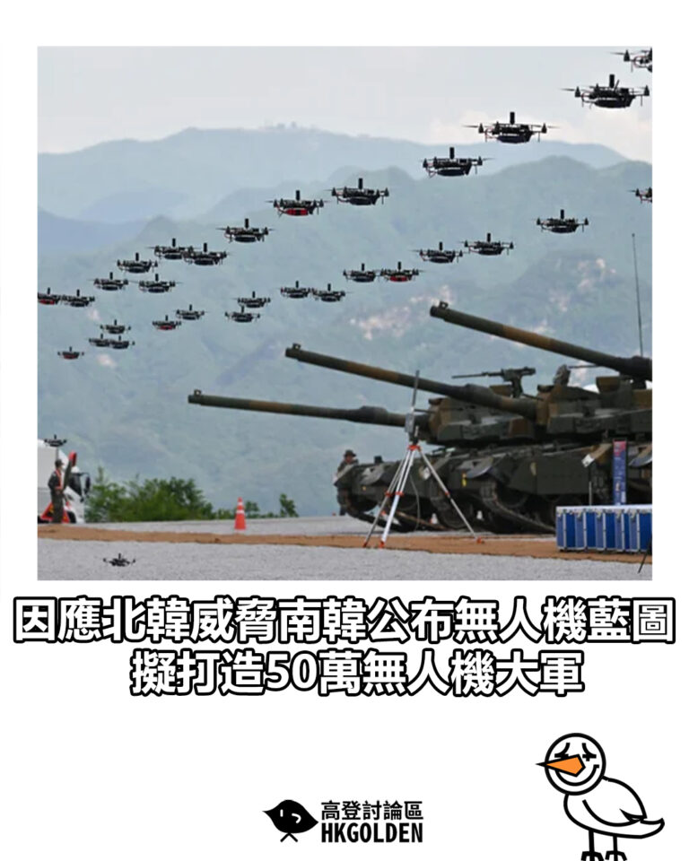 【因應北韓威脅南韓公布無人機藍圖 擬打造50萬無人機大軍】