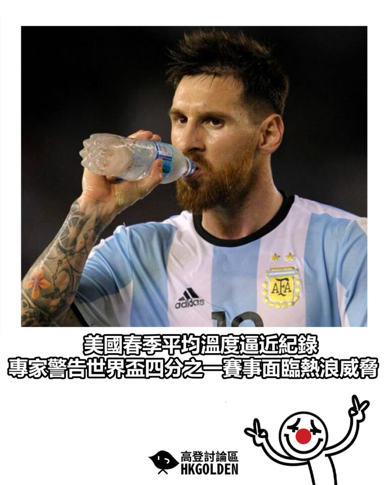【美國春季平均溫度逼近紀錄 專家警告世界盃四分之一賽事面臨熱浪威脅】