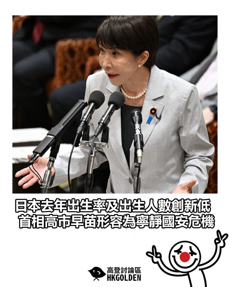 【日本去年出生率及出生人數創新低 首相高市早苗形容為寧靜國安危機】 【日本去年出生率及出生人數創新低 首相高市早苗形容為寧靜國安危機】