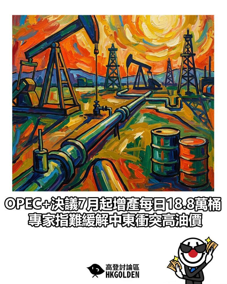 【OPEC+決議7月起增產每日18.8萬桶 專家指難緩解中東衝突高油價】 【OPEC+決議7月起增產每日18.8萬桶 專家指難緩解中東衝突高油價】