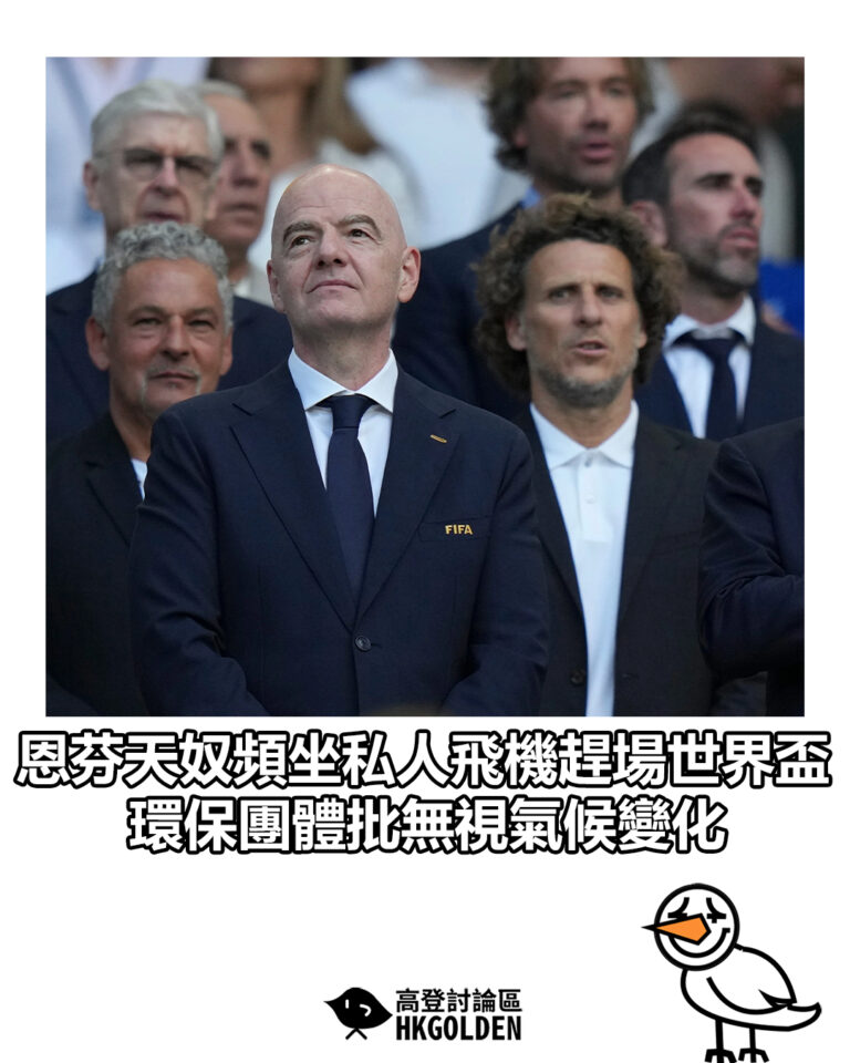 【恩芬天奴頻坐私人飛機趕場世界盃 環保團體批無視氣候變化】