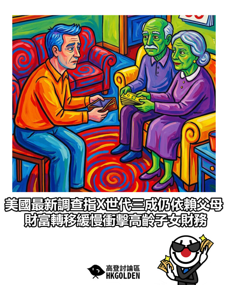 【美國最新調查指X世代三成仍依賴父母 財富轉移緩慢衝擊高齡子女財務】 【美國最新調查指X世代三成仍依賴父母 財富轉移緩慢衝擊高齡子女財務】