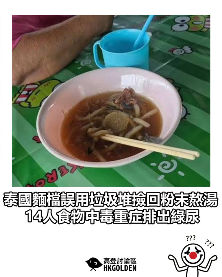 【泰國麵檔誤用垃圾堆撿回粉末熬湯 14人食物中毒重症排出綠尿】 【泰國麵檔誤用垃圾堆撿回粉末熬湯 14人食物中毒重症排出綠尿】