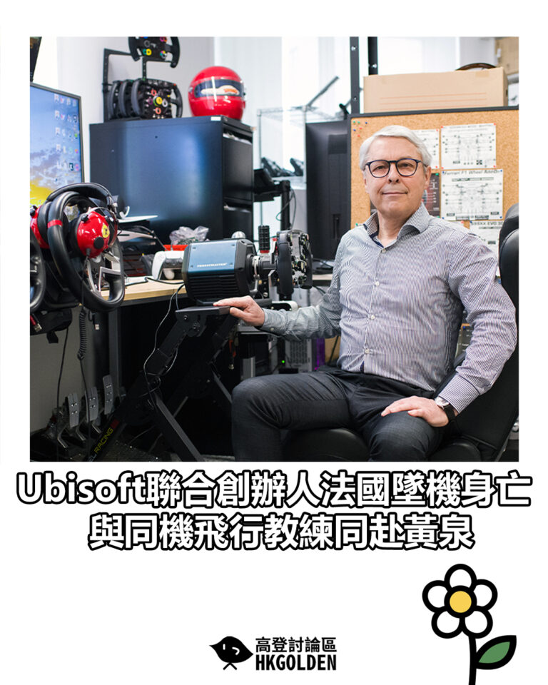 【Ubisoft聯合創辦人法國墜機身亡 與同機飛行教練同赴黃泉】