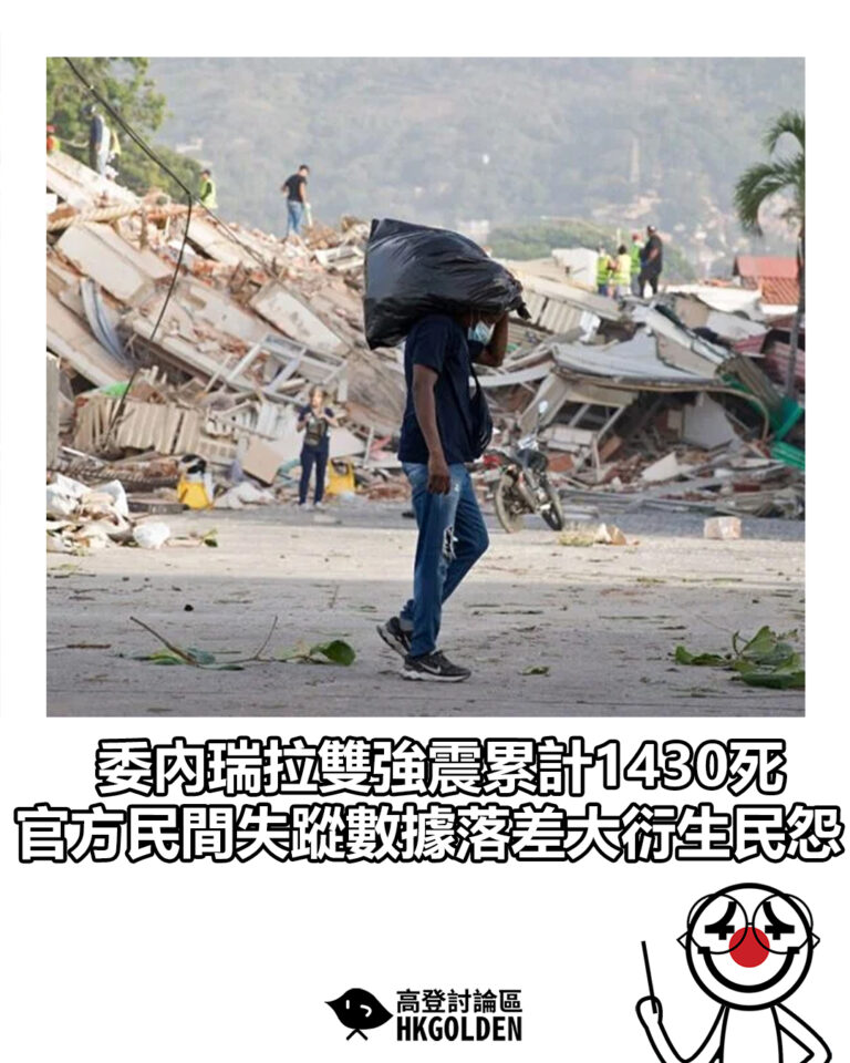 【委內瑞拉雙強震累計1430死 官方民間失蹤數據落差大衍生民怨】