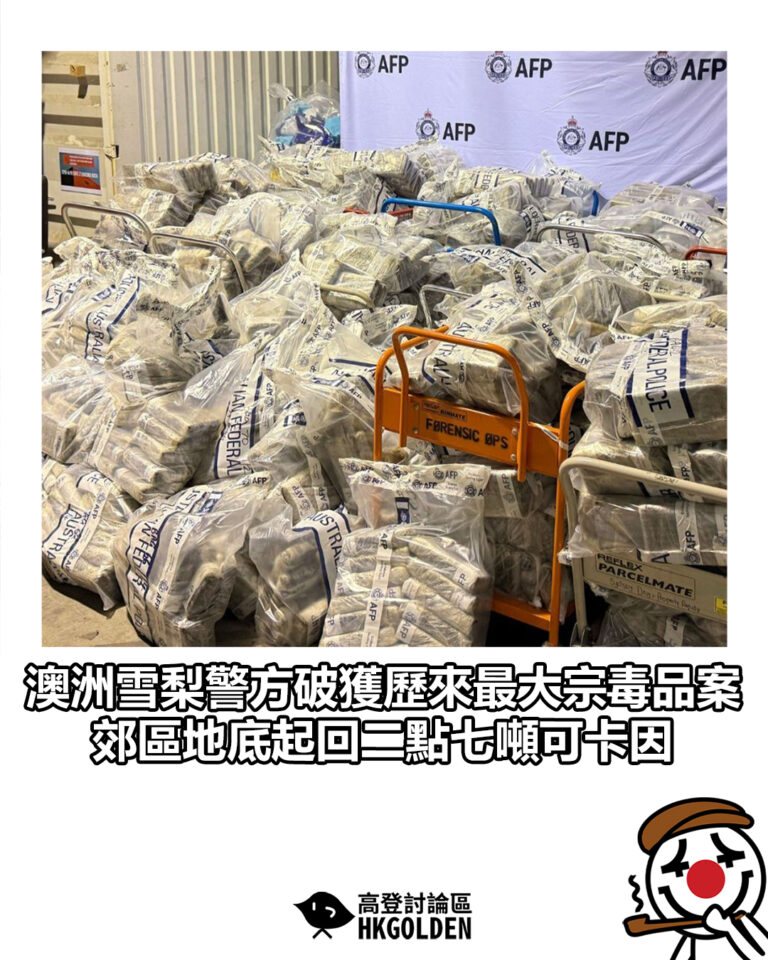 【澳洲雪梨警方破獲歷來最大宗毒品案 郊區地底起回二點七噸可卡因】