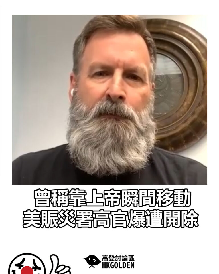【曾稱靠上帝瞬間移動 美賑災署高官爆遭開除】