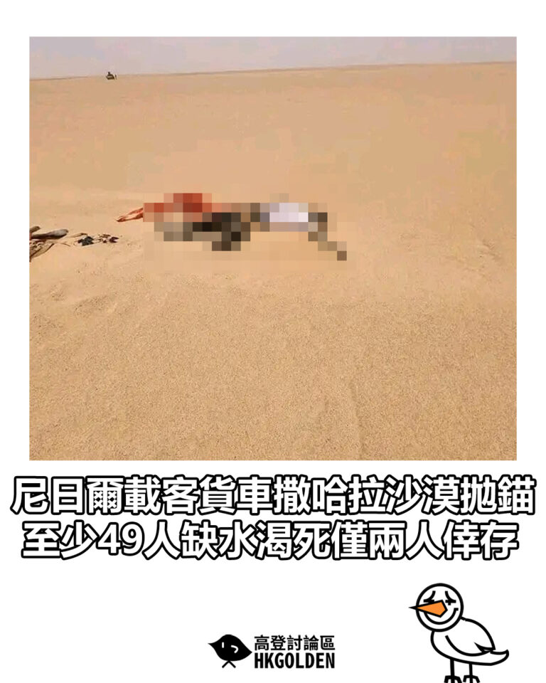 【尼日爾載客貨車撒哈拉沙漠拋錨 至少49人缺水渴死僅兩人倖存】