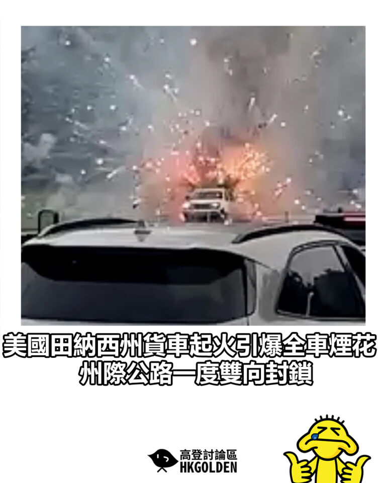 【美國田納西州貨車起火引爆全車煙花 州際公路一度雙向封鎖】 【美國田納西州貨車起火引爆全車煙花 州際公路一度雙向封鎖】