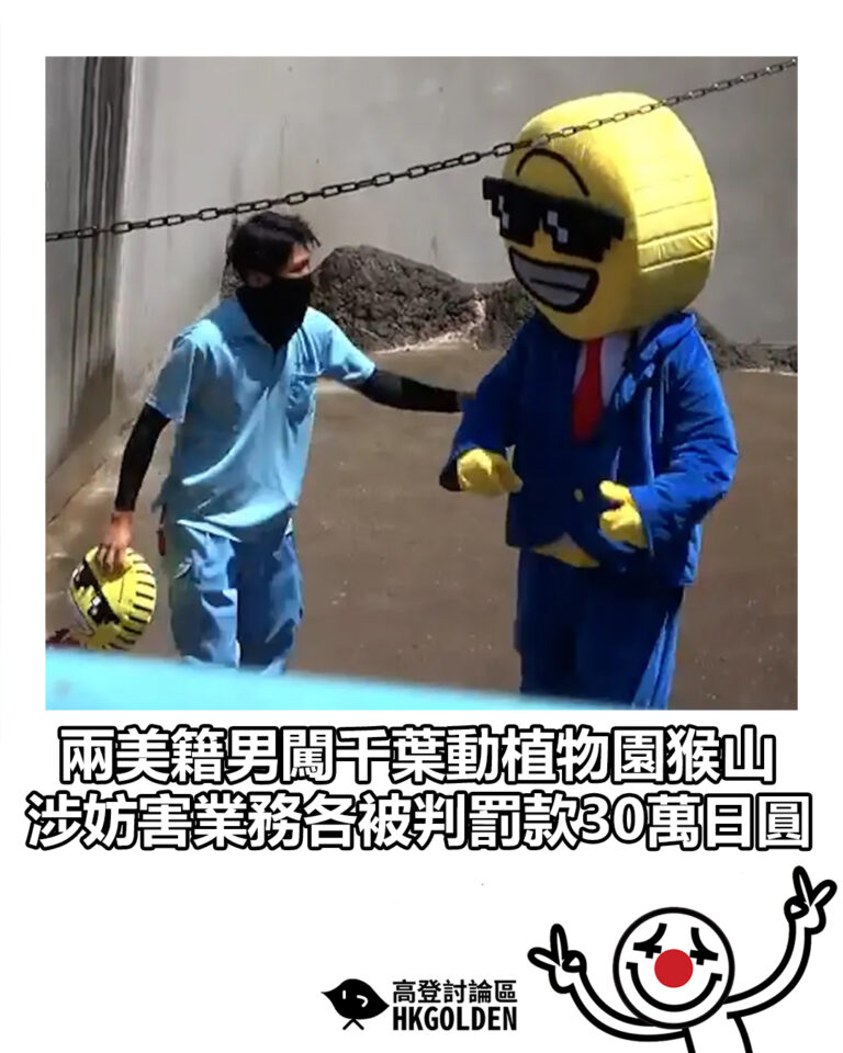 【兩美籍男闖千葉動植物園猴山 涉妨害業務各被判罰款30萬日圓】