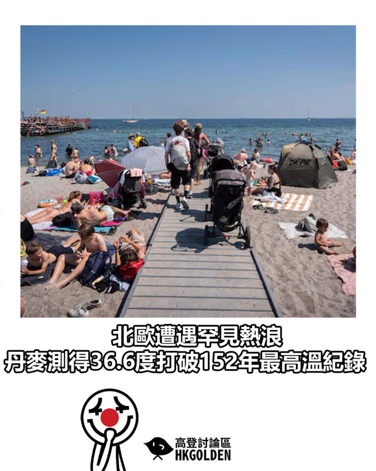 【北歐遭遇罕見熱浪 丹麥測得36.6度打破152年最高溫紀錄】