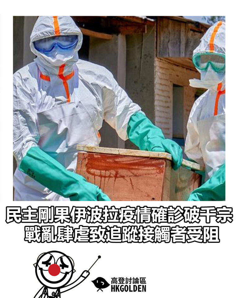 【民主剛果伊波拉疫情確診破千宗 戰亂肆虐致追蹤接觸者受阻】