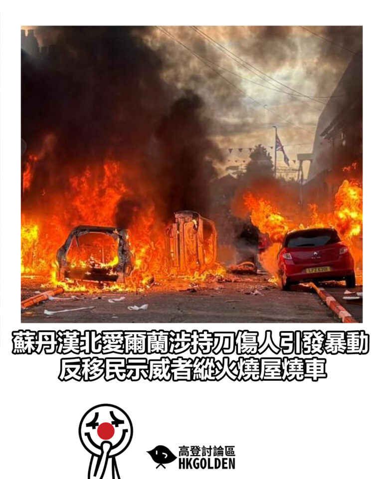 【蘇丹漢北愛爾蘭涉持刀傷人引發暴動 反移民示威者縱火燒屋燒車】