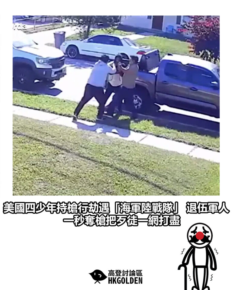【美國四少年持槍行劫遇「海軍陸戰隊」 退伍軍人 人一秒奪槍把歹徒一網打盡】