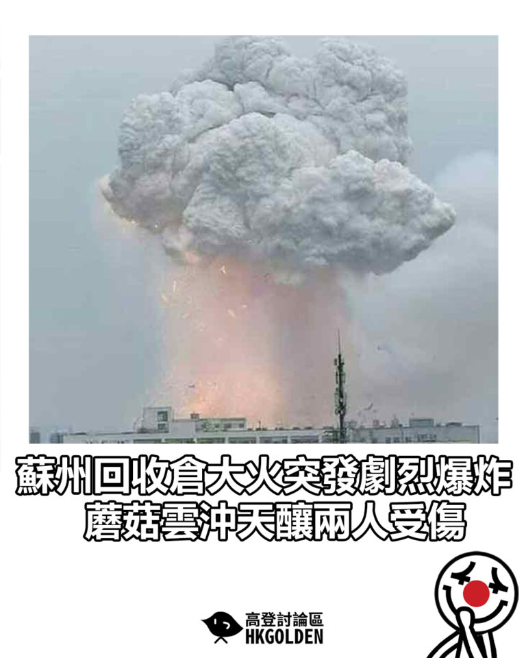 【蘇州回收倉大火突發劇烈爆炸 蘑菇雲沖天釀兩人受傷】 【蘇州回收倉大火突發劇烈爆炸 蘑菇雲沖天釀兩人受傷】