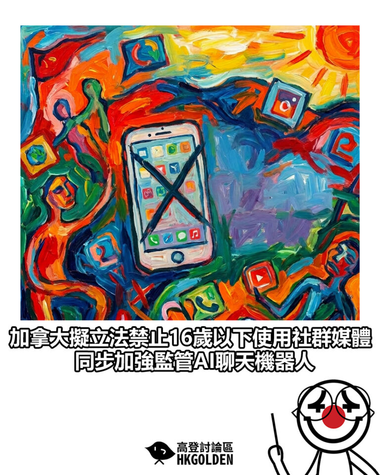 【加拿大擬立法禁止16歲以下使用社群媒體 同步加強監管AI聊天機器人】