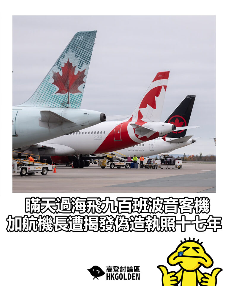【瞞天過海飛九百班波音客機  加航機長遭揭發偽造執照十七年】