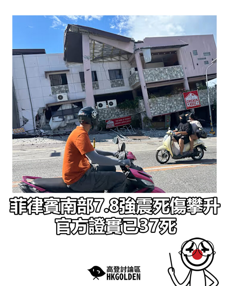 【菲律賓南部7.8強震死傷攀升 官方證實已37死】