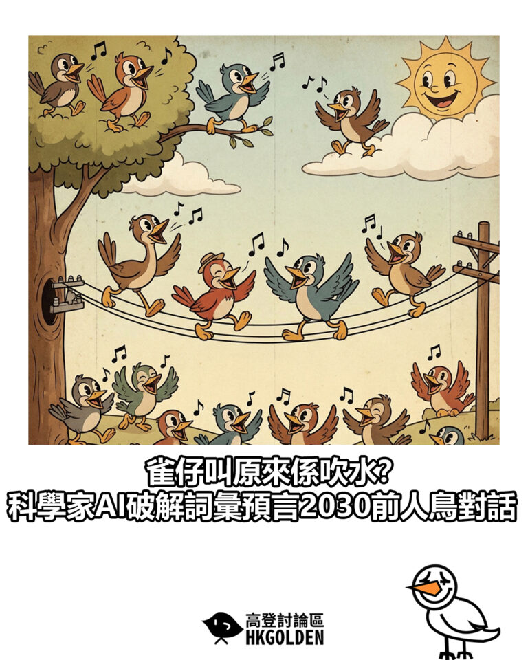 【雀仔叫原來係吹水？科學家AI破解詞彙預言2030前人鳥對話】