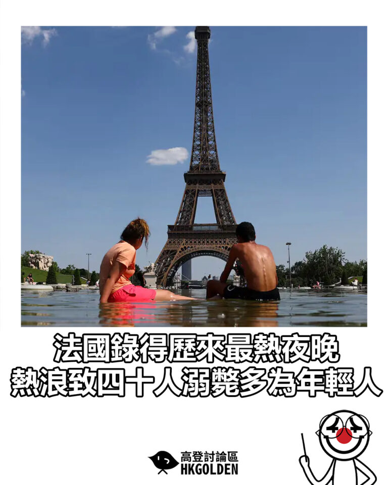 【法國錄得歷來最熱夜晚 熱浪致四十人溺斃多為年輕人】
