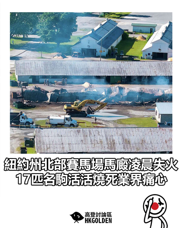 【紐約州北部賽馬場馬廄凌晨失火 17匹名駒活活燒死業界痛心】