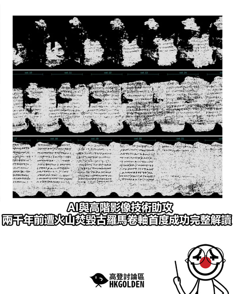 【AI與高階影像技術助攻 兩千年前遭火山焚毀古羅馬卷軸首度成功完整解讀】