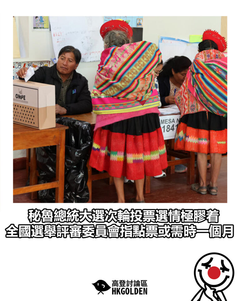 【秘魯總統大選次輪投票選情極膠着 全國選舉評審委員會指點票或需時一個月】