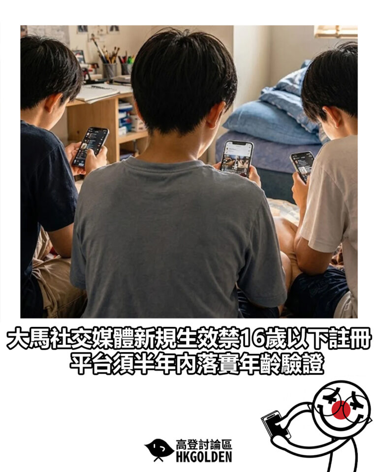 【大馬社交媒體新規生效禁16歲以下註冊 平台須半年內落實年齡驗證】