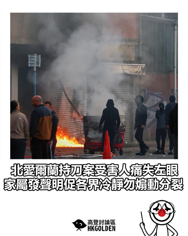 【北愛爾蘭持刀案受害人痛失左眼 家屬發聲明促各界冷靜勿煽動分裂】