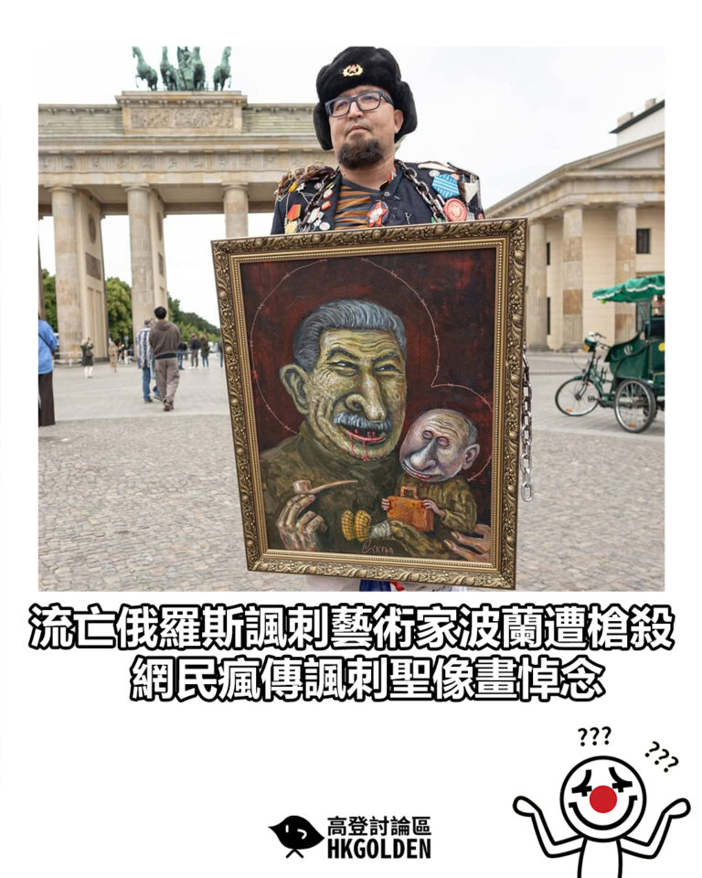 【流亡俄羅斯諷刺藝術家波蘭遭槍殺 網民瘋傳諷刺聖像畫悼念】
