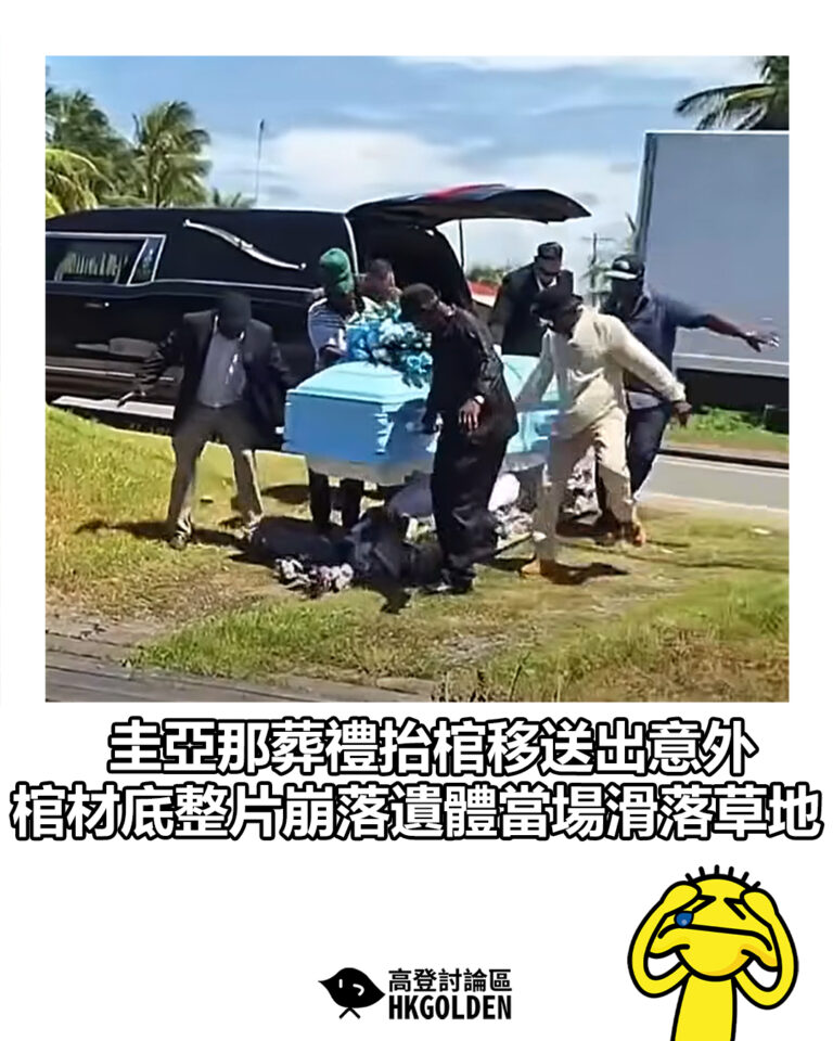 【圭亞那葬禮抬棺移送出意外   棺材底整片崩落遺體當場滑落草地】
