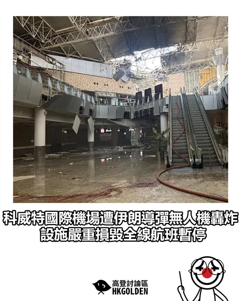 【科威特國際機場遭伊朗導彈無人機轟炸 設施嚴重損毀全線航班暫停】