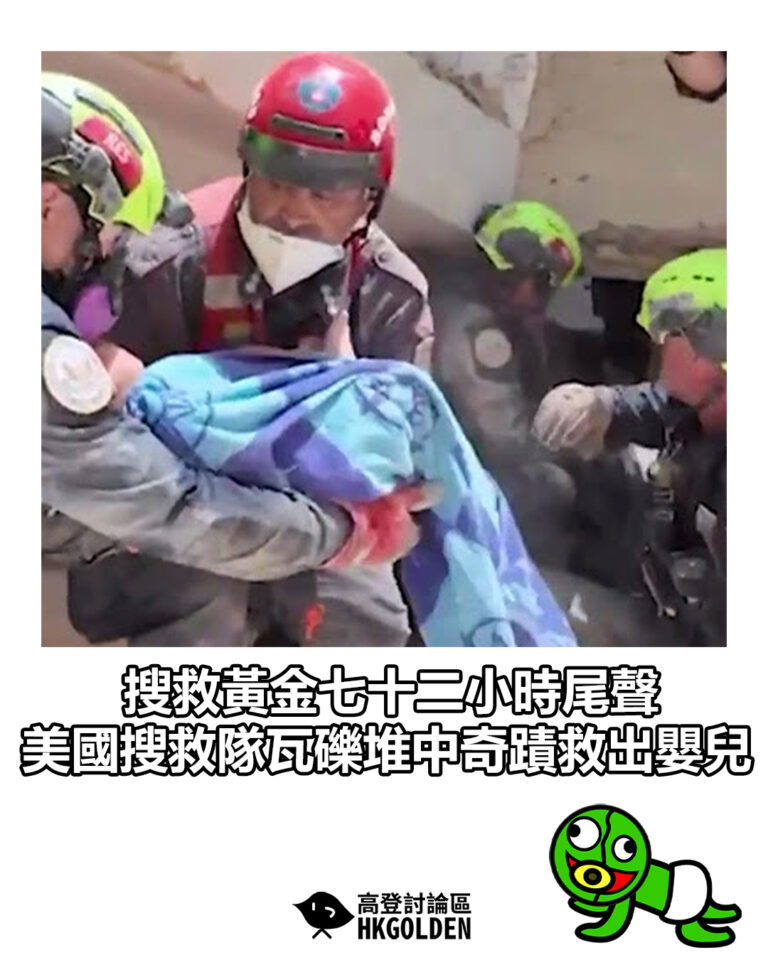 【搜救黃金七十二小時尾聲 美國搜救隊瓦礫堆中奇蹟救出嬰兒】