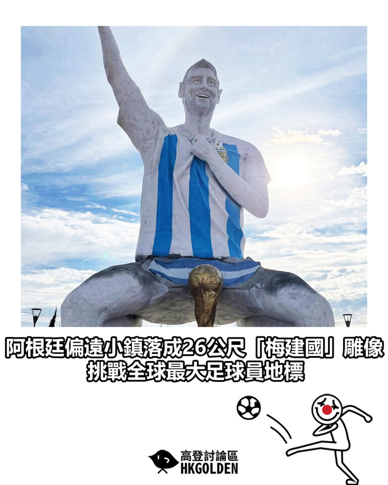 【阿根廷偏遠小鎮落成26公尺「梅建國」雕像 挑戰全球最大足球員地標】
