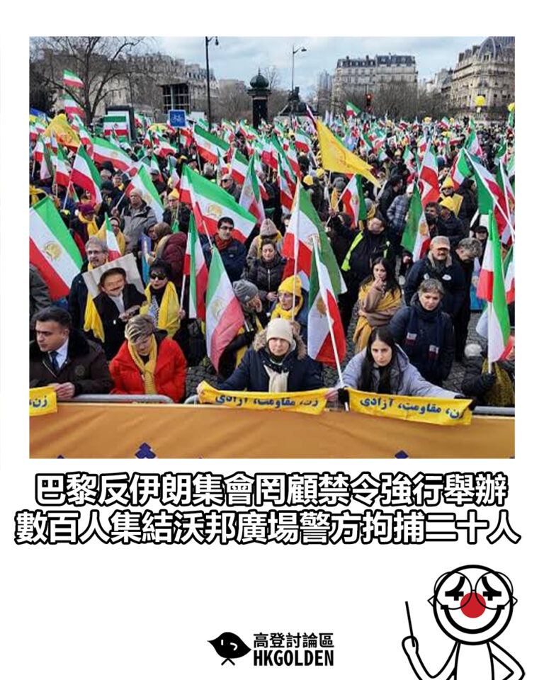 【巴黎反伊朗集會罔顧禁令強行舉辦 數百人集結沃邦廣場警方拘捕二十人】